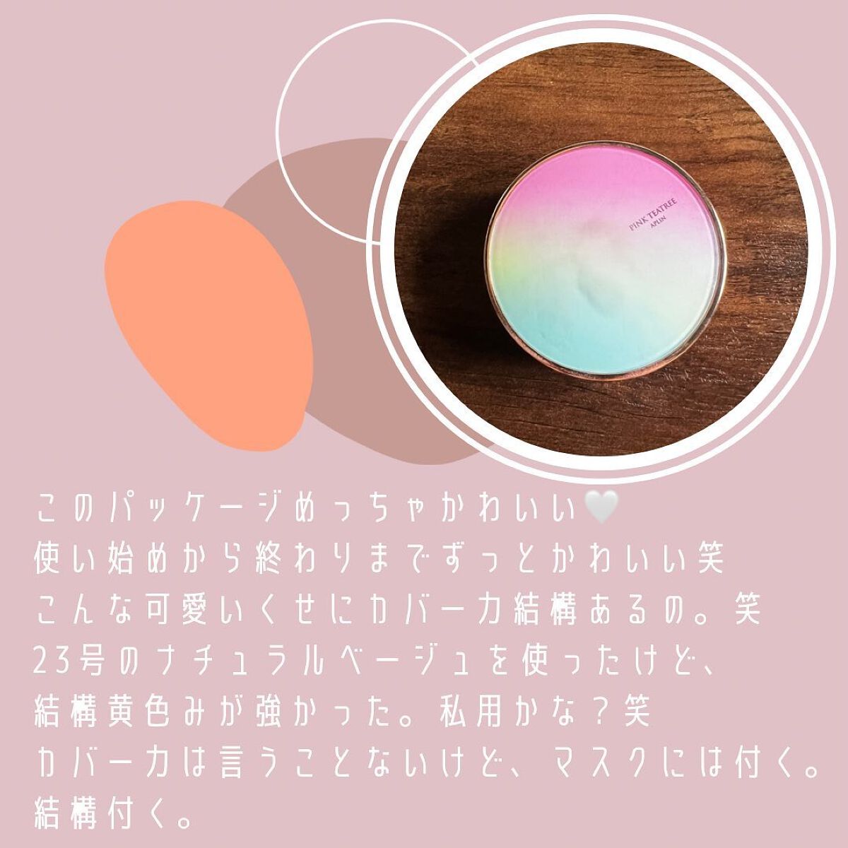 ピンクティーツリーカバークッション/APLIN/クッションファンデーションを使ったクチコミ(2枚目)