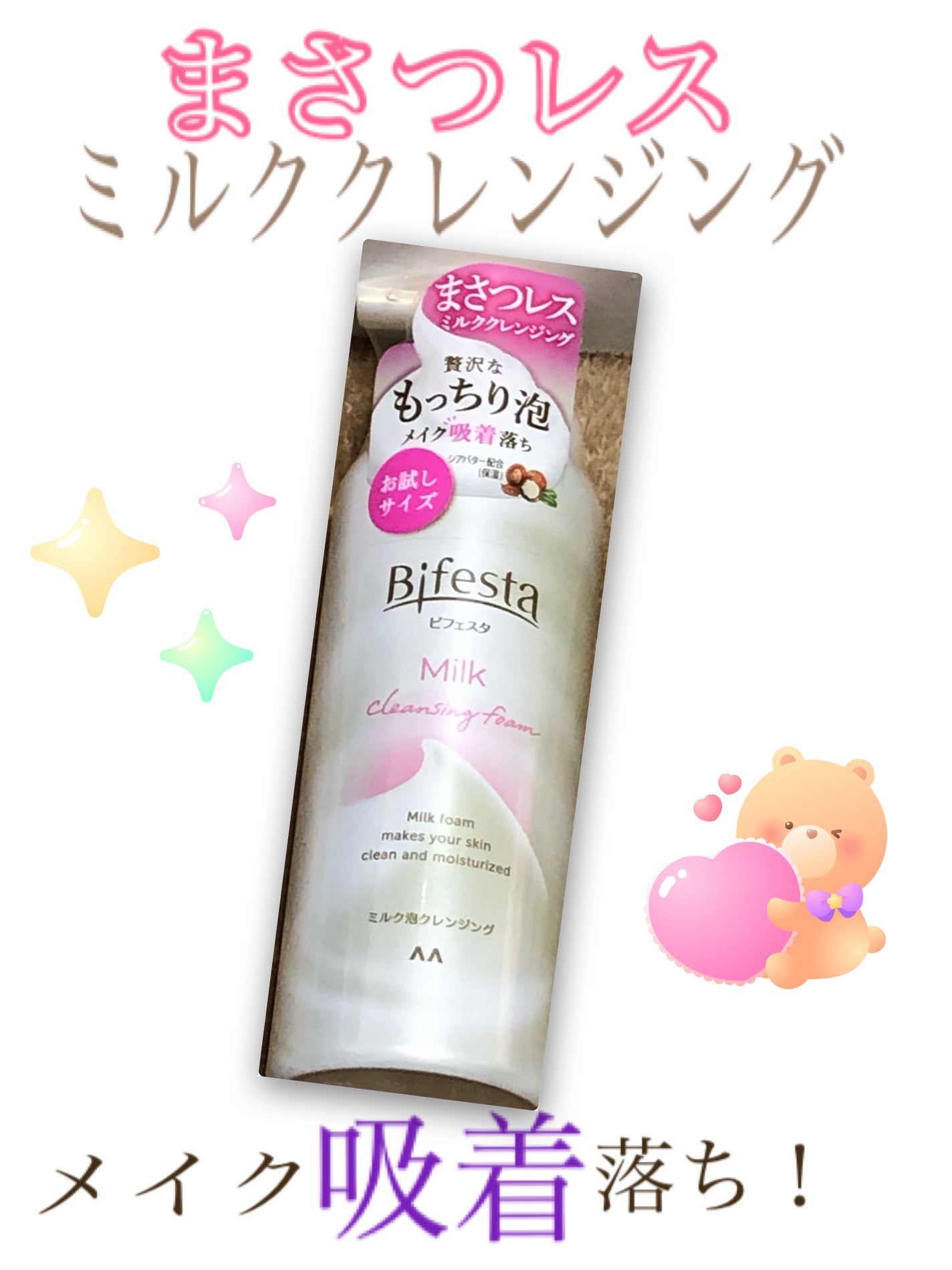 もっちりミルク泡クレンジング/ビフェスタ/クレンジングを使ったクチコミ(1枚目)