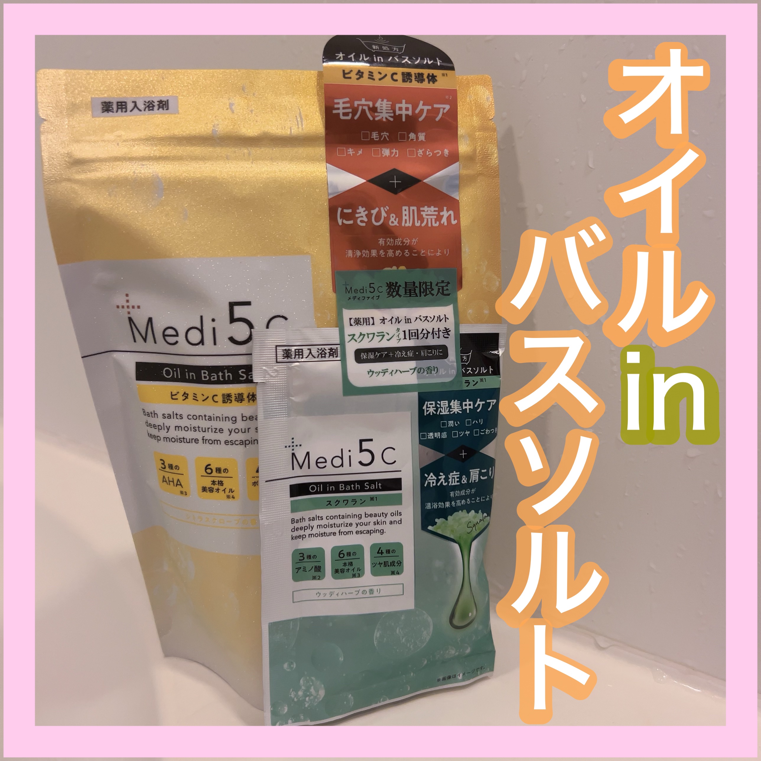 薬用オイルinバスソルト  ビタミンC誘導体  420ｇ［約14回分］/Medi5C/ボディグッズを使ったクチコミ（1枚目）