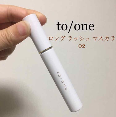 トーン ロング ラッシュ マスカラ/to/one/マスカラを使ったクチコミ（1枚目）