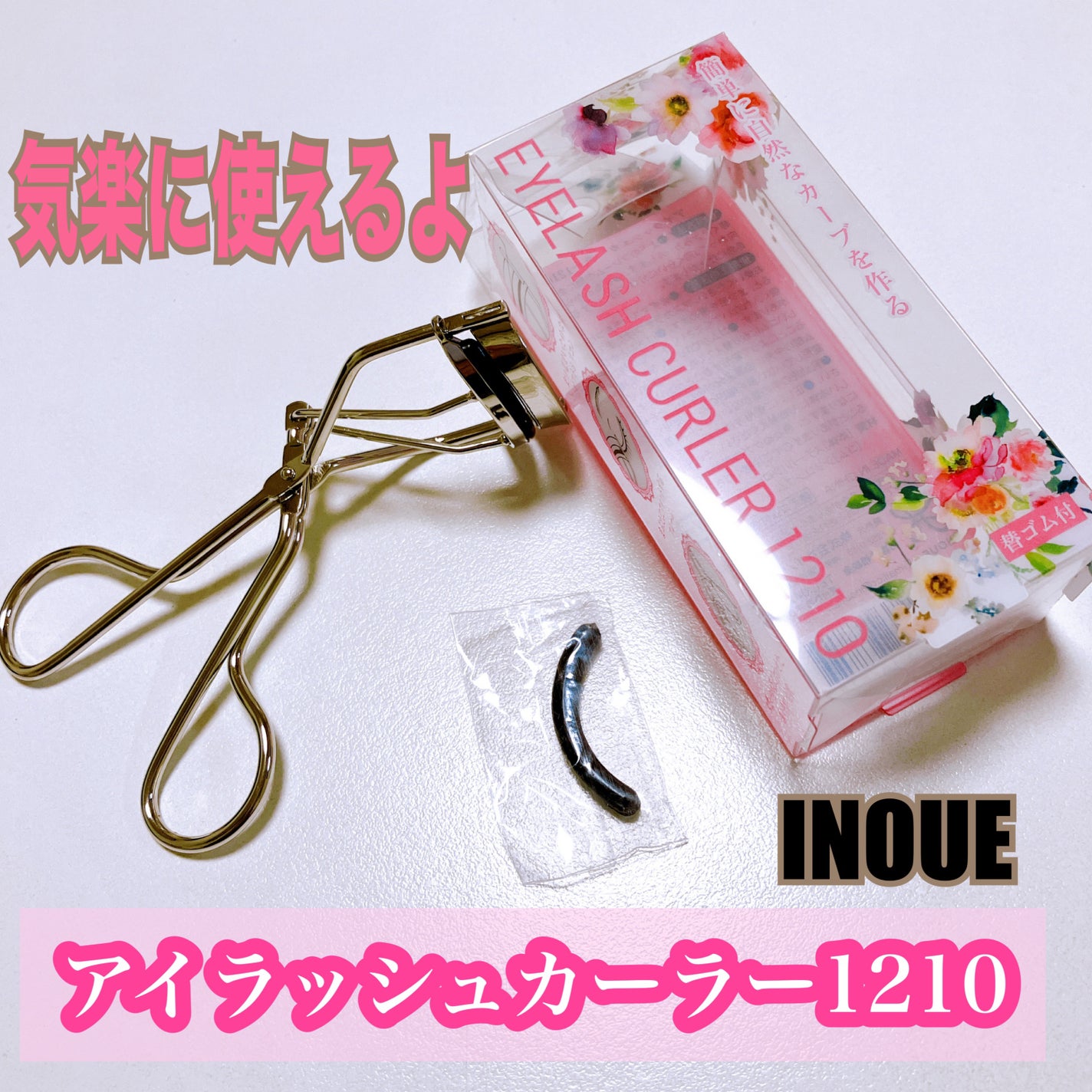 アイラッシュカーラー1210 INOUE