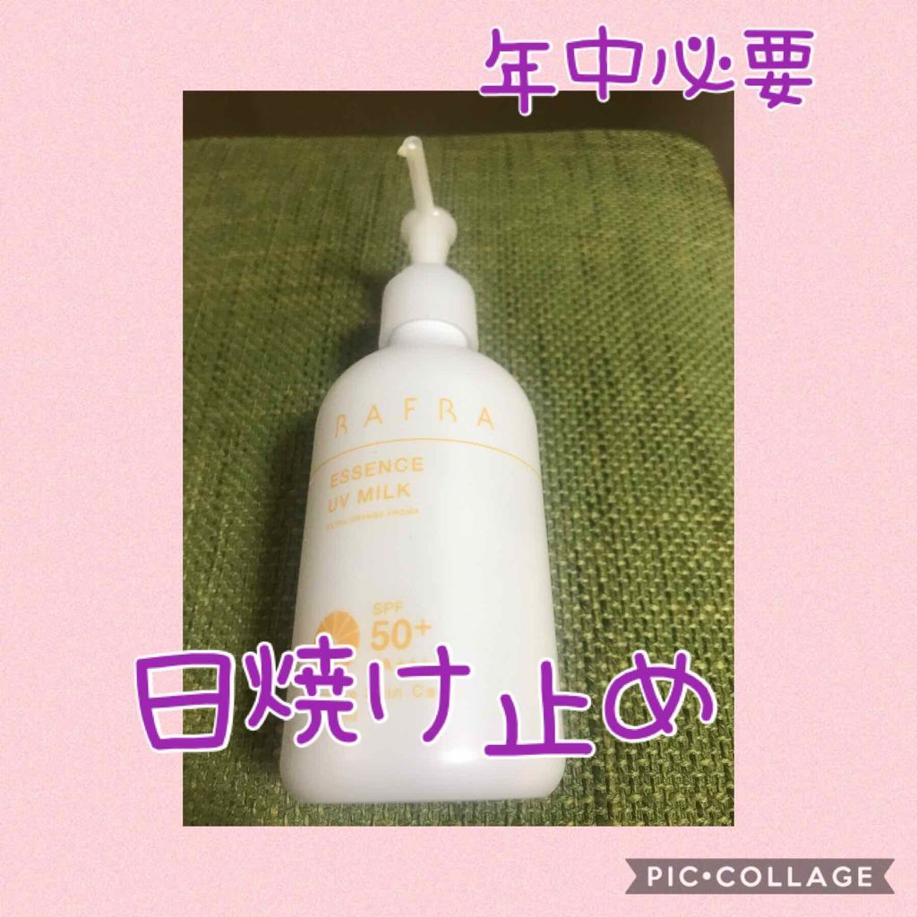 エッセンスUVミルク/RAFRA/日焼け止めミルクを使ったクチコミ(1枚目)