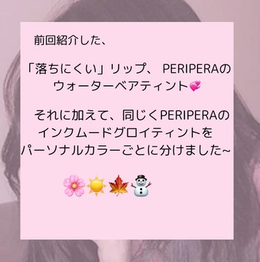 インク ムード グロイ ティント/PERIPERA/リップグロスを使ったクチコミ（2枚目）