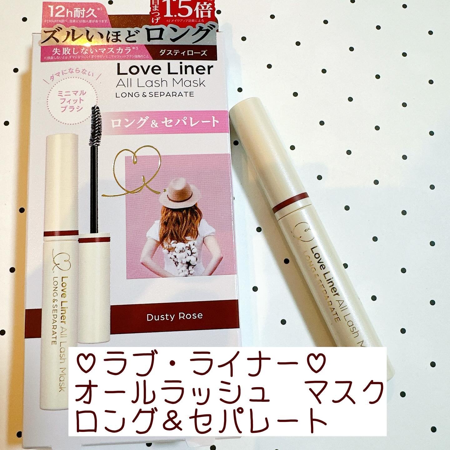 オールラッシュ マスク ロング＆セパレート＜マスカラ＞ ダスティローズ/ラブ・ライナー/マスカラを使ったクチコミ（2枚目）
