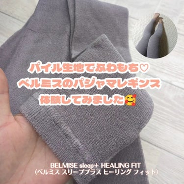 BELMISE BELMISE sleep＋ HEALING FIT のクチコミ「パイル生地でふわもちの手触りの
ベルミス特有の強圧パジャマレギンスを体験してみました👏👏👏

.....」（1枚目）