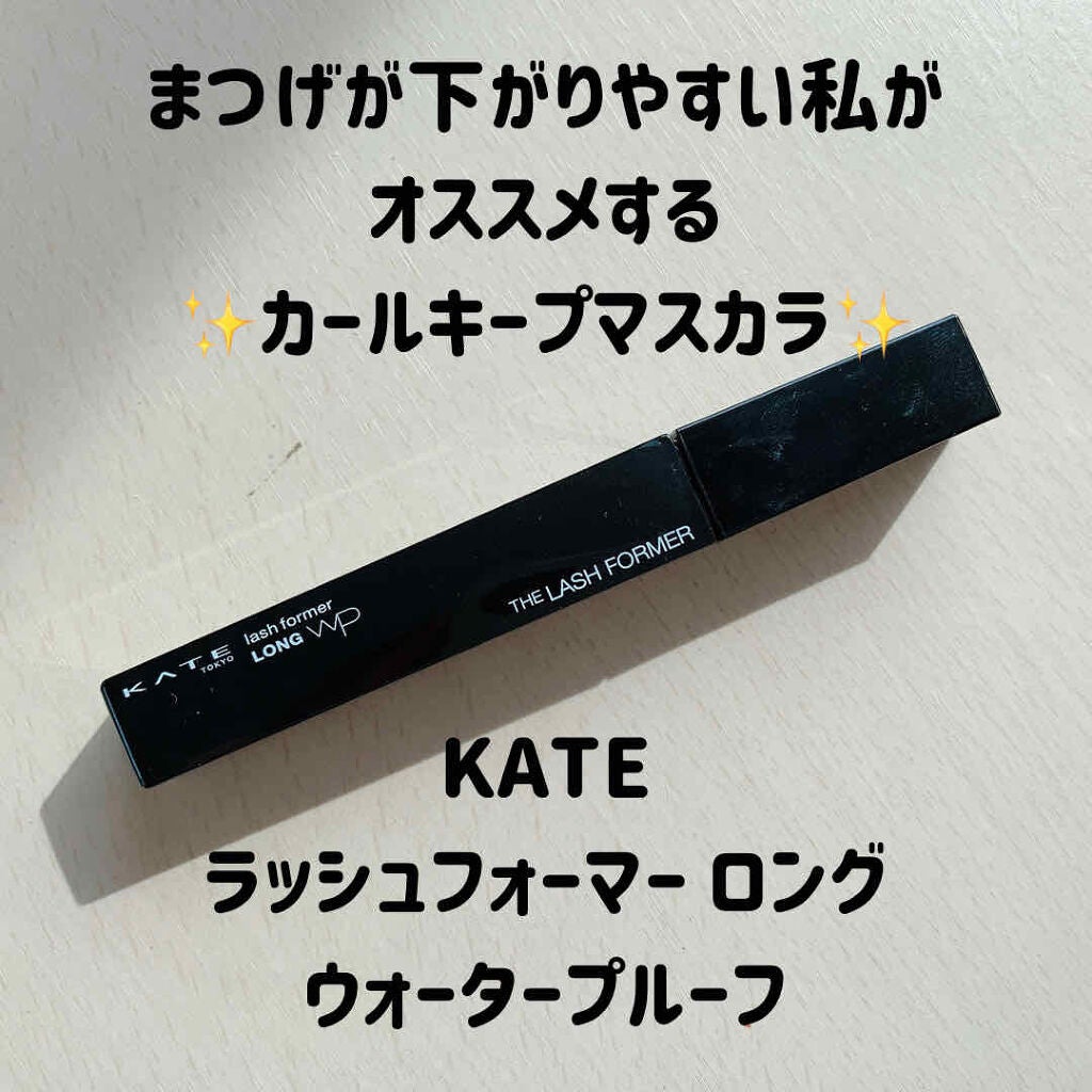 ラッシュフォーマー(ロング)/KATE/マスカラを使ったクチコミ(1枚目)
