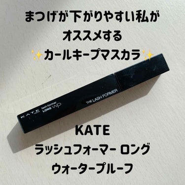 KATE ラッシュフォーマー ロング ウォータープルーフ

朝ぱっちりまつげをあげても下がってきてしまう…。
そんなことありませんか？
私のまつげも下がりやすい毛質で、まつげを上げることさえ諦めていた時期も…。

でもマスクが必須な今、まつげが上がっているか下がっているかで印象も気分も全然違いますよね！

そこで今回は、まつげが下がってきにくいカールキープマスカラを紹介します😊


KATEのこのマスカラにはこんな特徴が👇
・まつげが下がりにくい！
・全体的に毛量が増えたような仕上がり
・カチッと固まった！というより、ふわふわなまつげになる
・細かい繊維が入っていて、ダマになりにくい
・細めのブラシで細かいところも塗りやすい
・ブラシの先に大量の液がついてこない(マスカラの先って大量の液がついてきて、そこがまつげについちゃってダマになる…みたいなことありません？)

とてもオススメなので使ってみてほしい！！

#KATE #ケイト #KATEマスカラ #ケイトマスカラ #マスカラ #まつげ #まつげメイク #カールキープ
#はじめての投稿の画像 その0