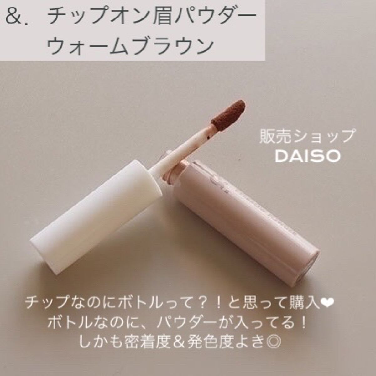 &.チップオン眉パウダー ウォームブラウン/DAISO/パウダーアイブロウを使ったクチコミ（3枚目）