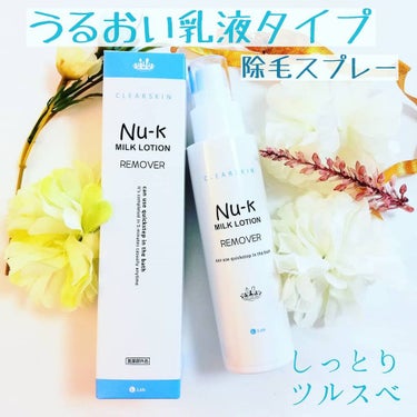 Nu-k ヌーク ミルクローション 除毛クリーム 脱毛クリーム 新品未開封2本