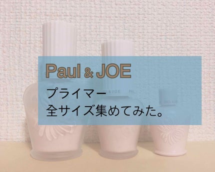 ラトゥー エクラ ファンデーション プライマー N/PAUL & JOE BEAUTE/化粧下地を使ったクチコミ(1枚目)