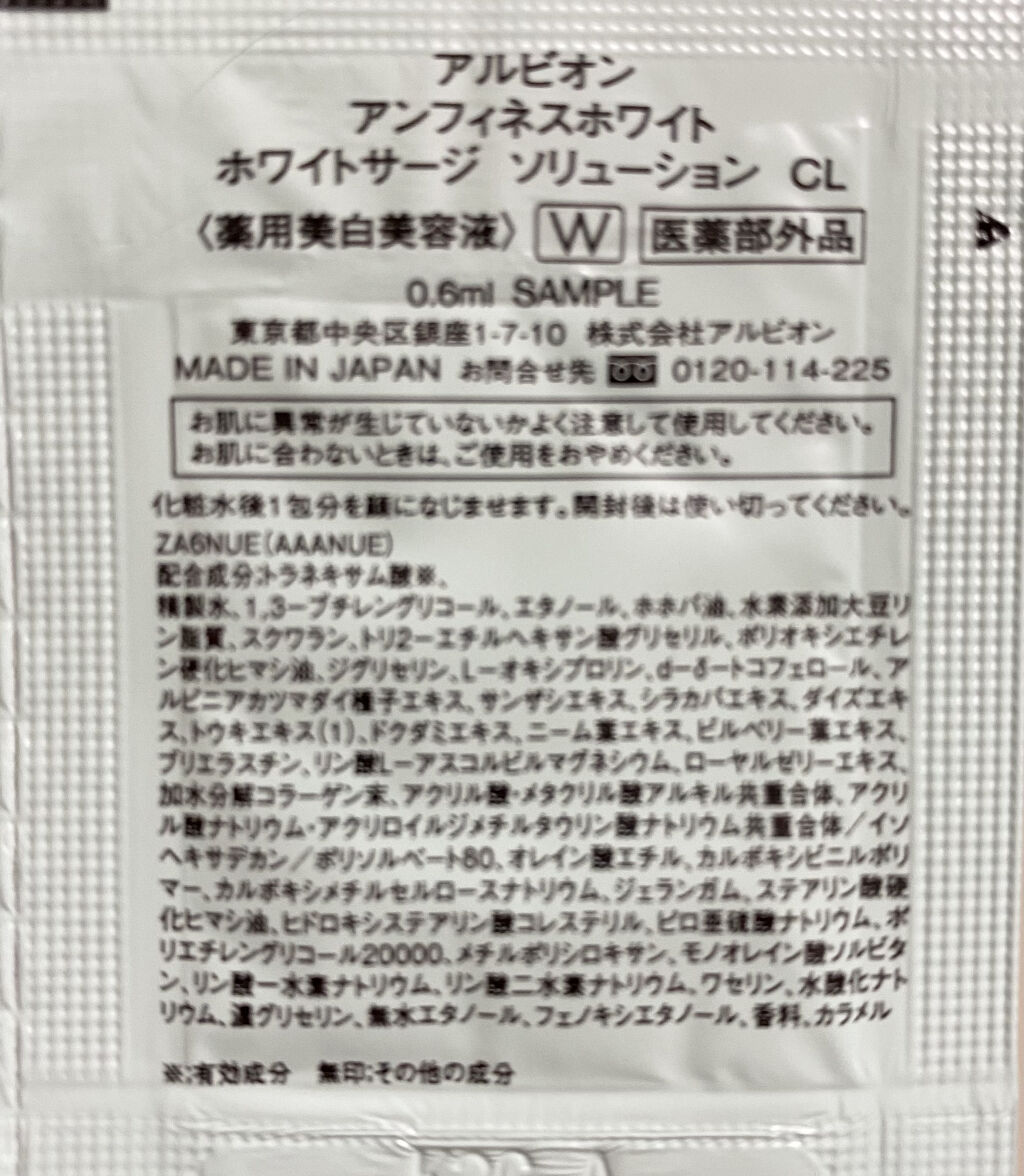 アンフィネスホワイト ホワイトサージソリューション/ALBION/美容液を使ったクチコミ（2枚目）