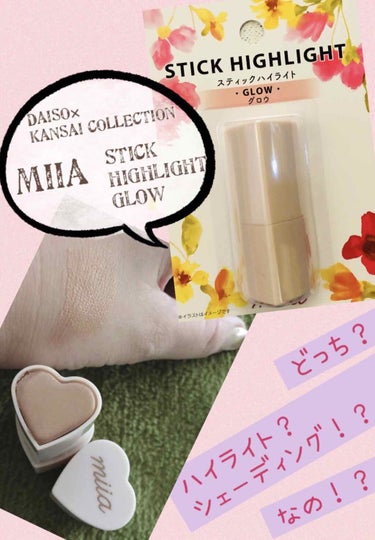 miia スティックハイライト/DAISO/スティックハイライトを使ったクチコミ（1枚目）