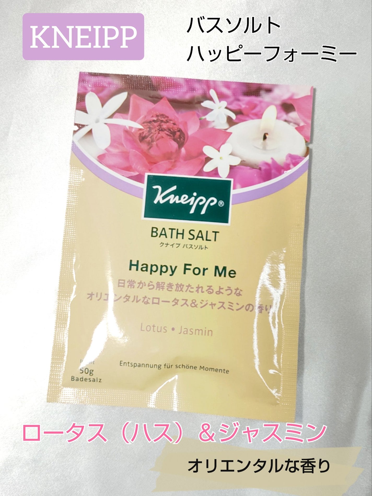 バスソルト ハッピーフォーミー ロータス&ジャスミンの香り/クナイプ/無機塩系入浴剤を使ったクチコミ(1枚目)