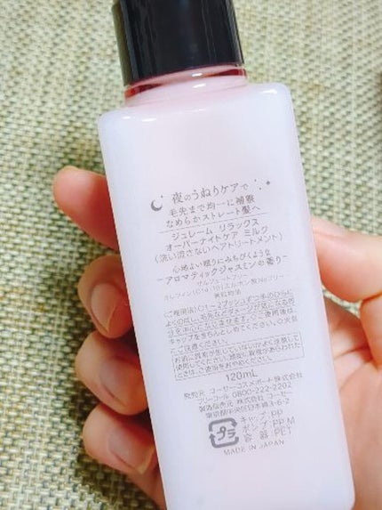 リラックス オーバーナイトケア ミルク/Je l'aime/ヘアミルクを使ったクチコミ(2枚目)