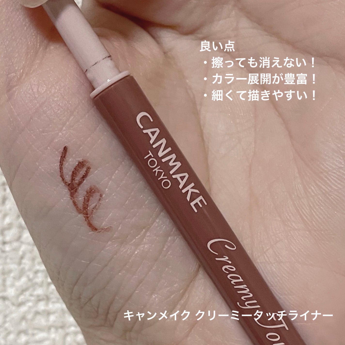 クリーミータッチライナー/キャンメイク/ジェルアイライナーを使ったクチコミ(1枚目)