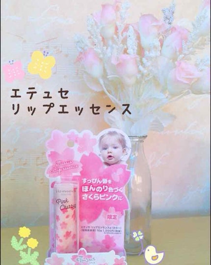 エテュセ リップエッセンス/ettusais/リップ美容液を使ったクチコミ(1枚目)