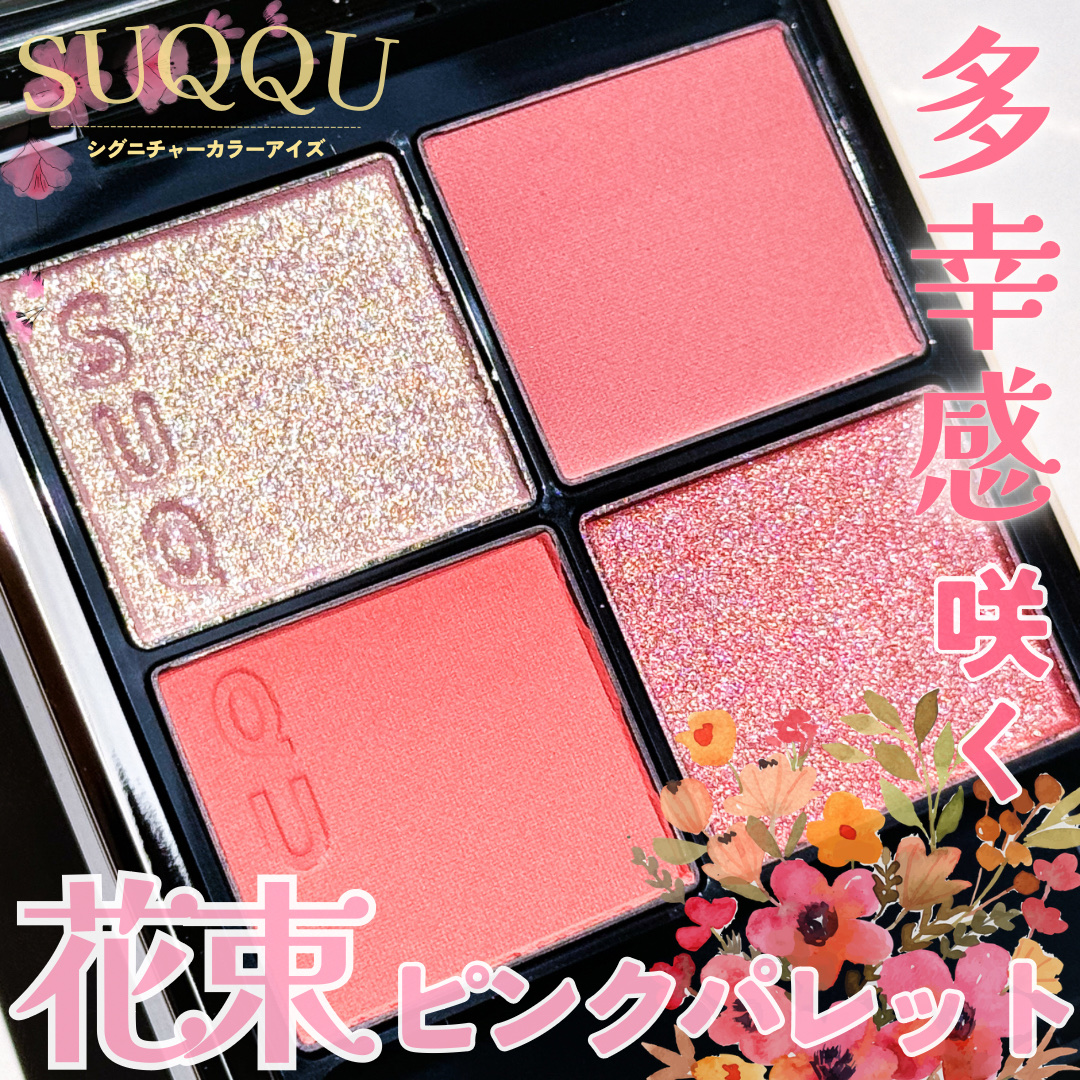 シグニチャー カラー アイズ/SUQQU/アイシャドウパレットを使ったクチコミ（1枚目）