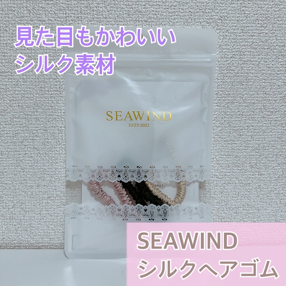 シルクヘアゴム/SEAWIND/ヘアアクセサリーを使ったクチコミ（1枚目）