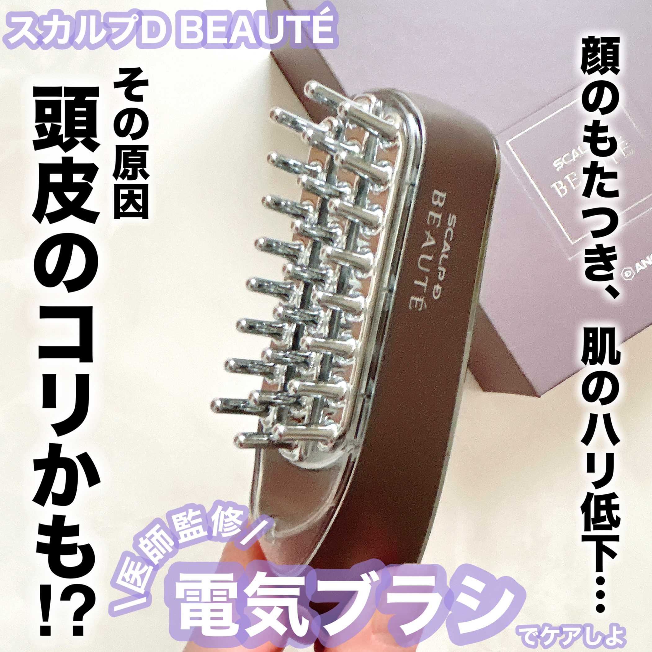 スカルプ電気ブラシ/アンファー(スカルプD)/美顔器・マッサージを使ったクチコミ（1枚目）