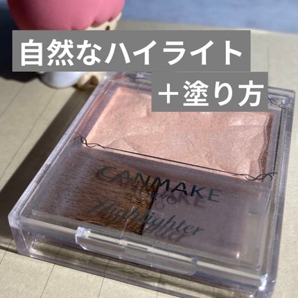 ハイライター/キャンメイク/パウダーハイライトを使ったクチコミ(1枚目)