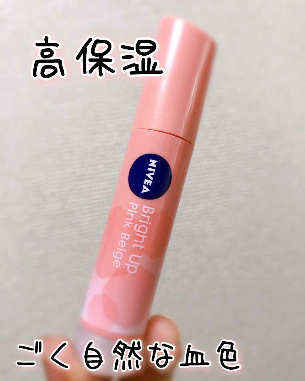 モイストピュアカラーリップ ピンクベージュ/ニベア/リップクリームを使ったクチコミ（1枚目）