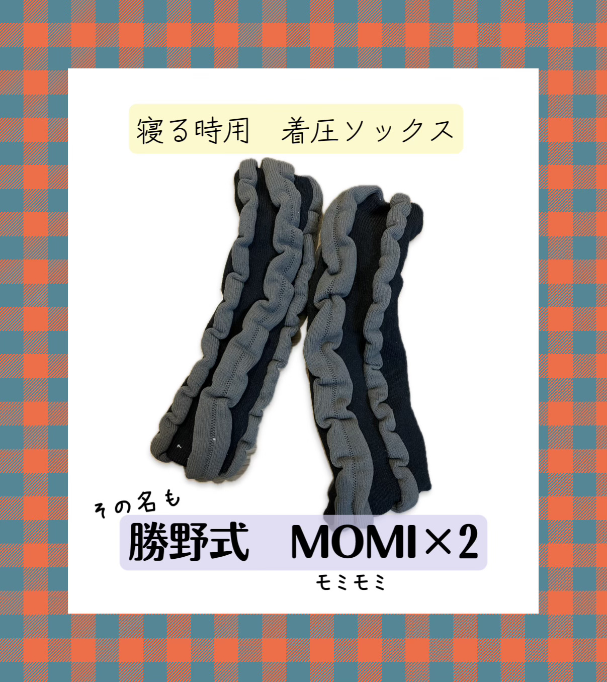 勝野式MOMI×2/メイダイ/着圧ソックス・レギンスを使ったクチコミ（2枚目）