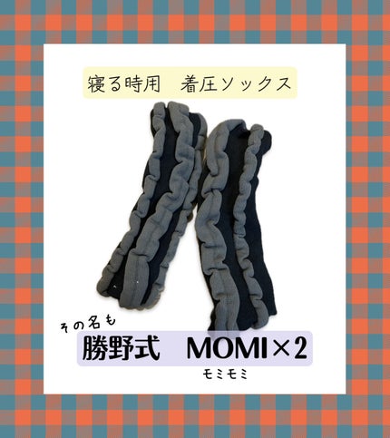 勝野式MOMI×2/メイダイ/着圧ソックス・レギンスを使ったクチコミ(2枚目)