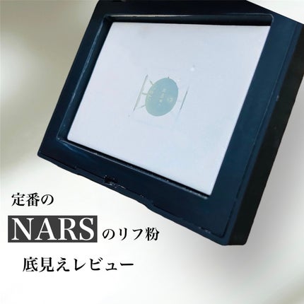 ライトリフレクティングセッティングパウダー プレスト N/NARS/プレストパウダーを使ったクチコミ(2枚目)