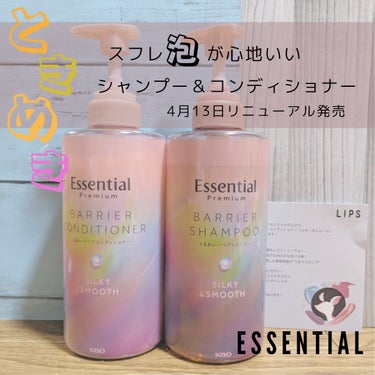 【Essential Premium  / シャンプー、コンディショナー】
4月13日発売⭐あの人気シリーズがリニューアル✨ 

✡使った商品
Essential  エッセンシャル
●プレミアム バリア