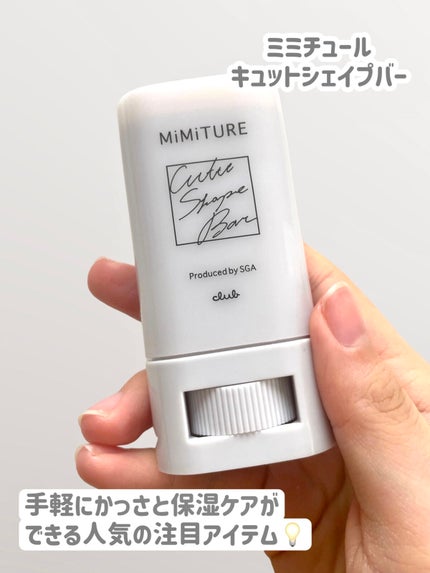 ミミチュール キュット シェイプ バー/クラブ/フェイスバームを使ったクチコミ(3枚目)