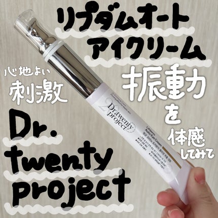リプダム オートアイクリーム/Dr.Twenty Project/アイケア・アイクリームを使ったクチコミ(1枚目)