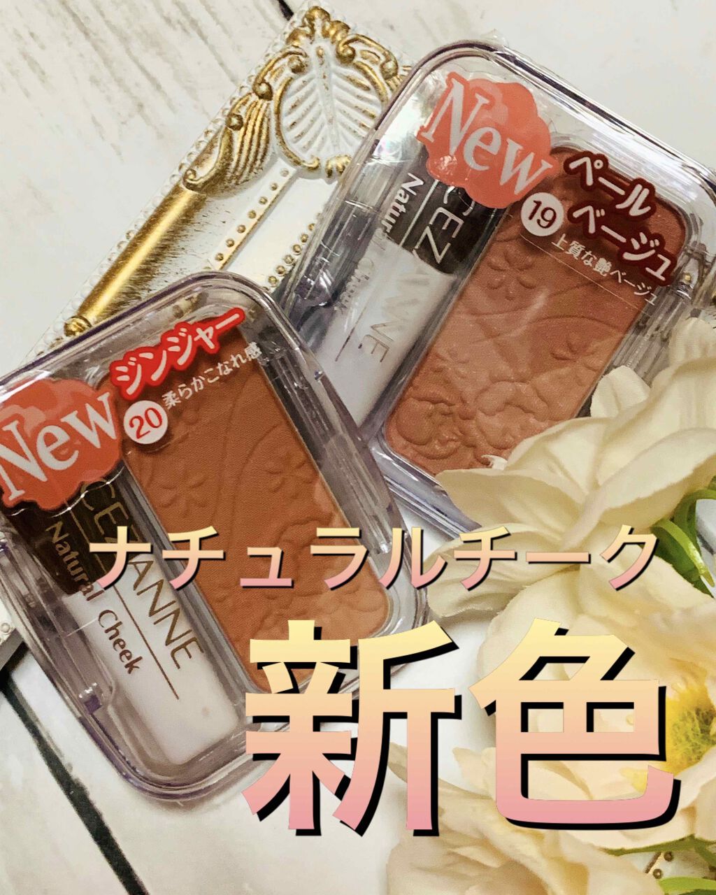 ナチュラル チークN/CEZANNE/パウダーチークを使ったクチコミ(1枚目)