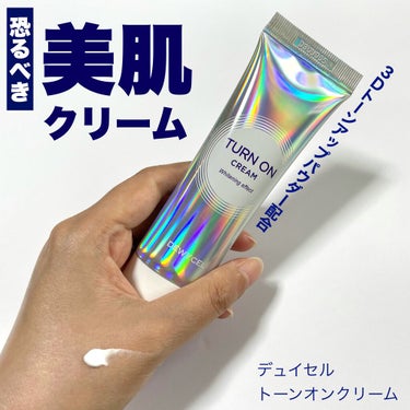 手っ取り早く美肌になりたい！

✔︎デュイセル　トーンオンクリーム

私は40代になってから顔のくすみが気になるようになりました。あと、これはずっとなんだけど毛穴が目立ってしようがない！
トーンアップ効