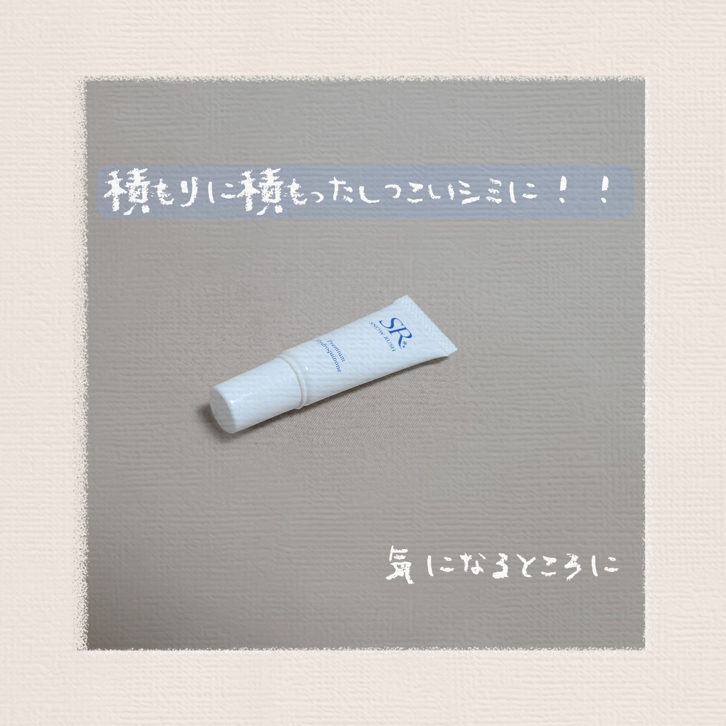 ハイドロキノンクリーム /スノーラッシュ /フェイスクリームを使ったクチコミ(1枚目)