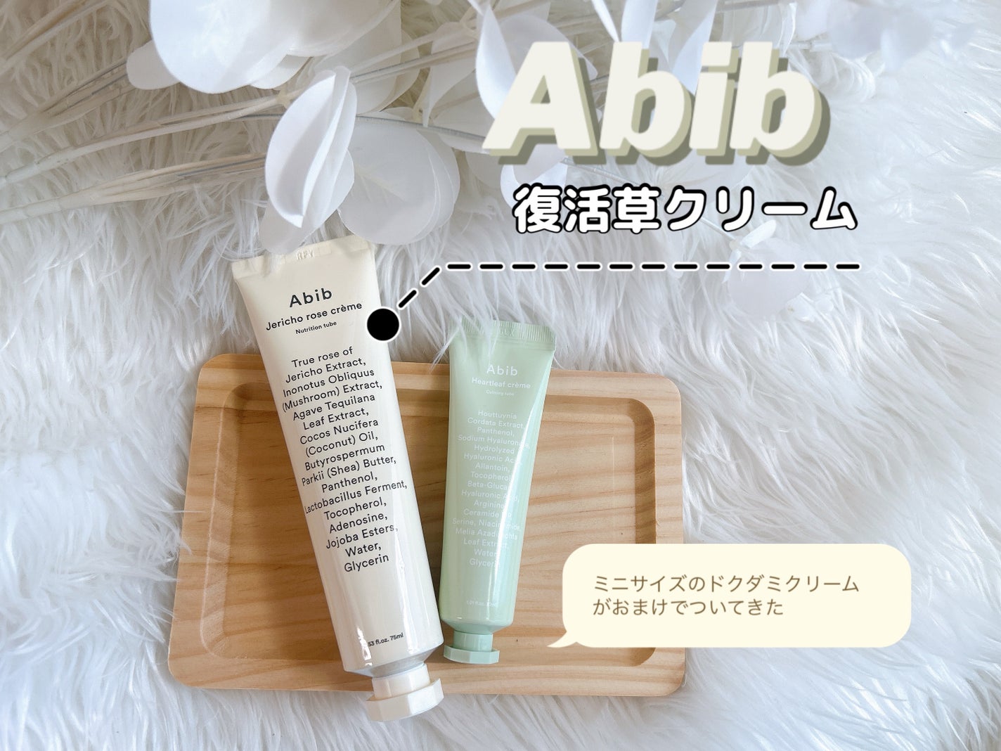 復活草クリーム ニュートリションチューブ/Abib /フェイスクリームを使ったクチコミ(1枚目)
