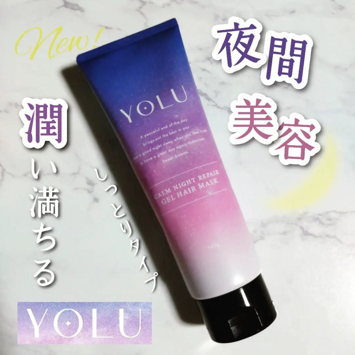 カームナイトリペアジェルヘアマスク/YOLU/ヘアマスク・ヘアパックを使ったクチコミ(1枚目)