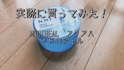 N.M.Fアクアハイドロジェル/MEDIHEAL/ボディローションを使ったクチコミ(1枚目)