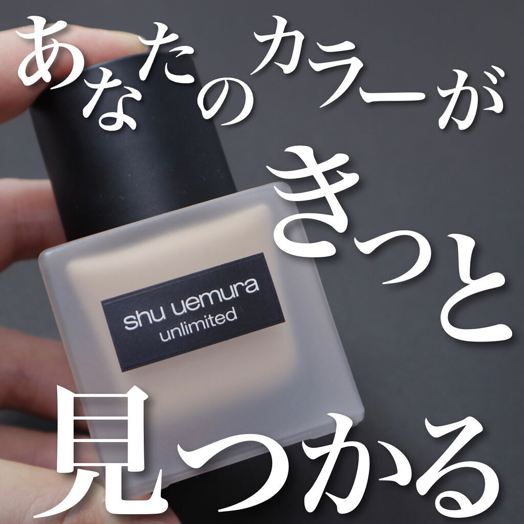 （旧）アンリミテッド ラスティング フルイド/shu uemura/リキッドファンデーションを使ったクチコミ（1枚目）