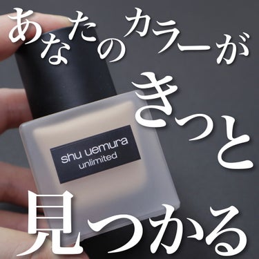 アンリミテッド ラスティング フルイド/shu uemura/リキッドファンデーションを使ったクチコミ（1枚目）