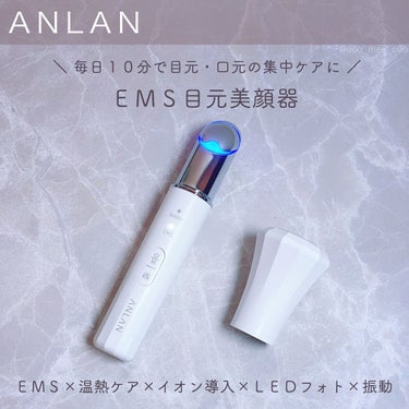 目元用美顔器/ANLAN/美顔器・マッサージを使ったクチコミ（1枚目）