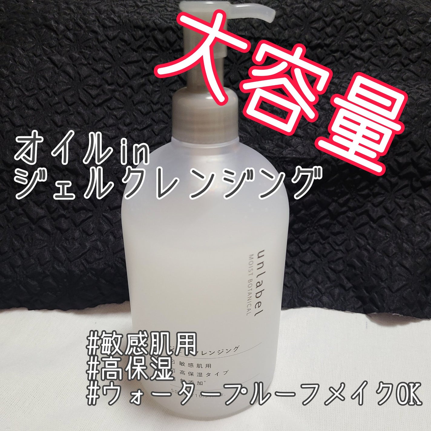 モイストボタニカルジェルクレンジング/unlabel/クレンジングジェルを使ったクチコミ(1枚目)