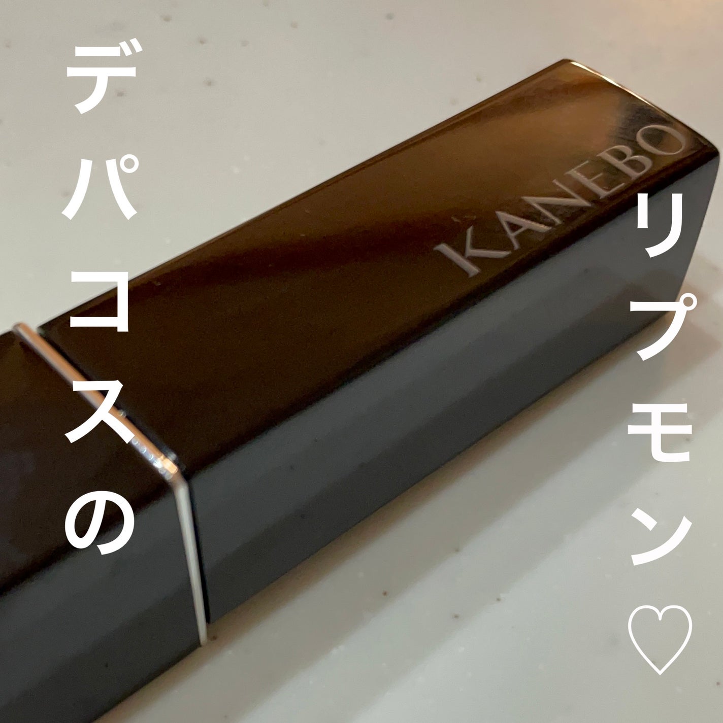 ルージュスターヴァイブラント/KANEBO/口紅を使ったクチコミ(1枚目)