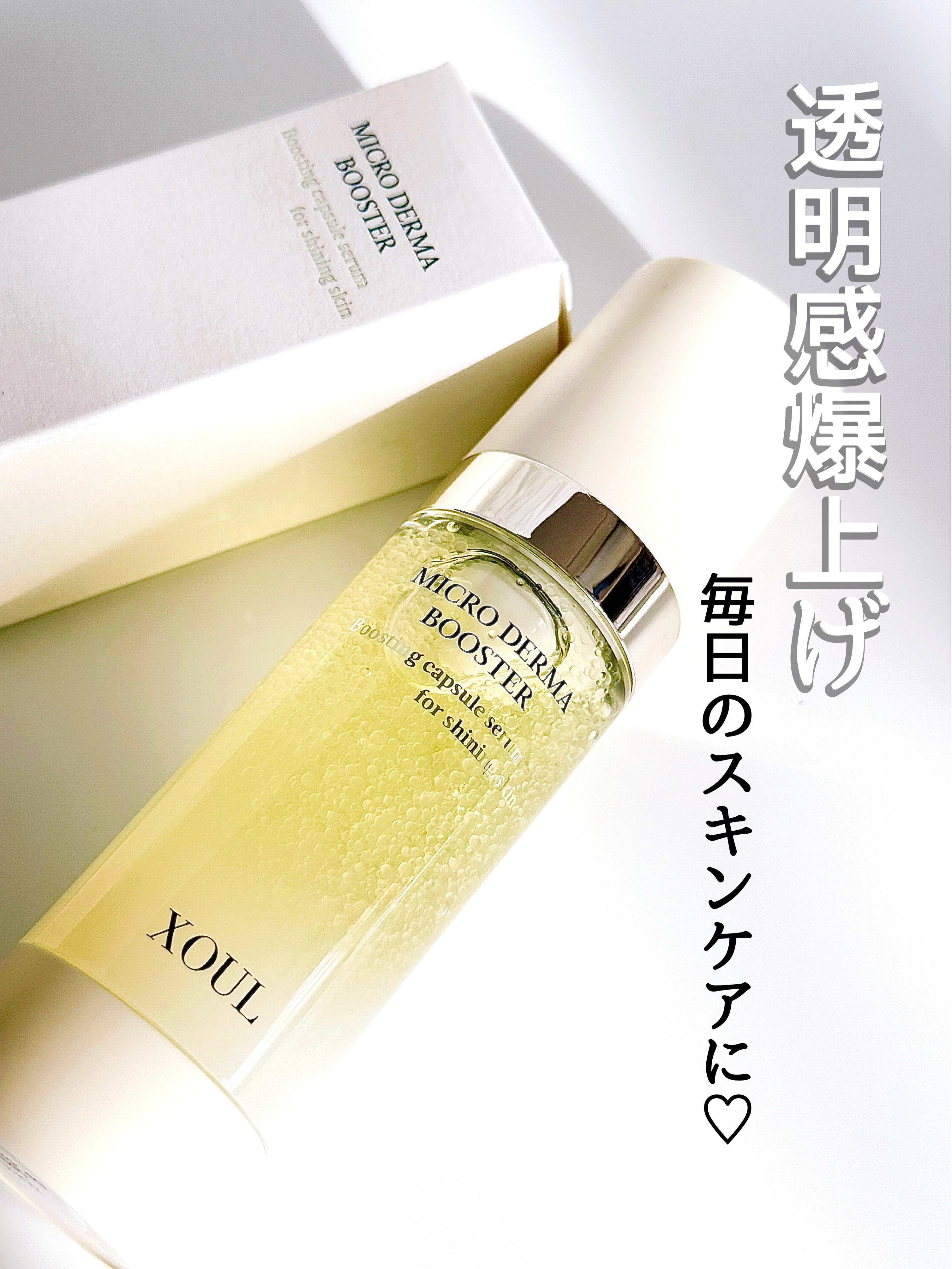 マイクロダーマブースター/XOUL/美容液を使ったクチコミ（1枚目）