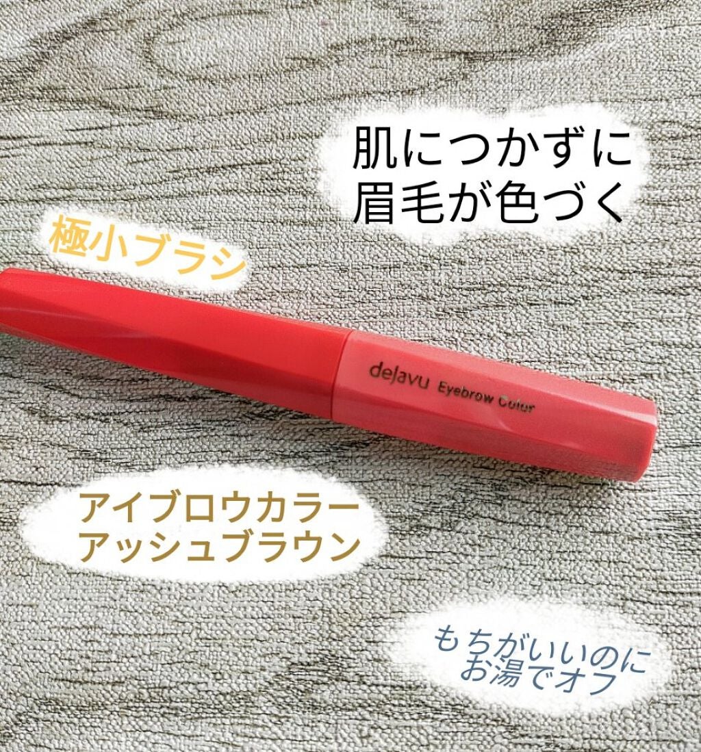 フィルム眉カラー/デジャヴュ/眉マスカラを使ったクチコミ(2枚目)
