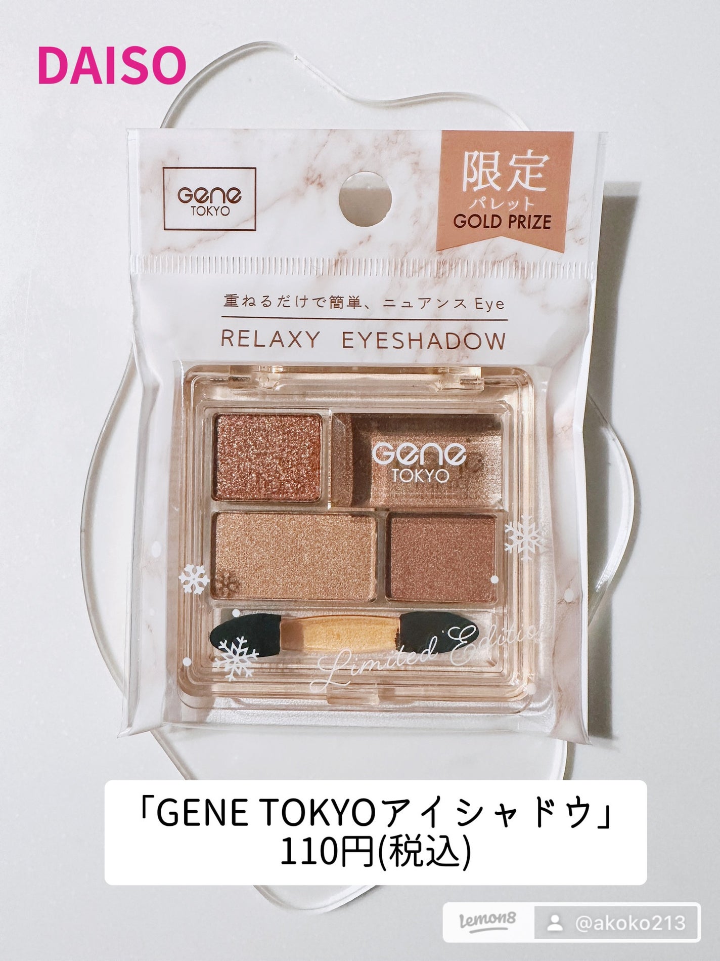 あここ 垢抜けメイクとスキンケア on LIPS 「ダイソー
「GENETOKYOアイシャドウ」110円(税込)
..」(2枚目)