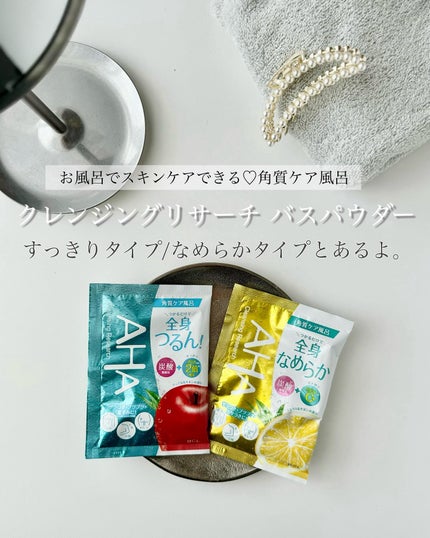 バスパウダー すっきりタイプ/クレンジングリサーチ/炭酸系入浴剤を使ったクチコミ(1枚目)
