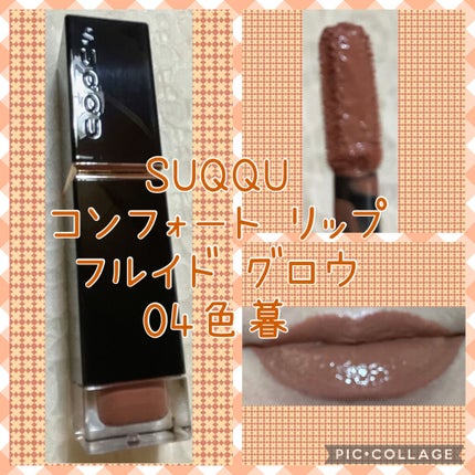 コンフォート リップ フルイド グロウ/SUQQU/口紅を使ったクチコミ(1枚目)