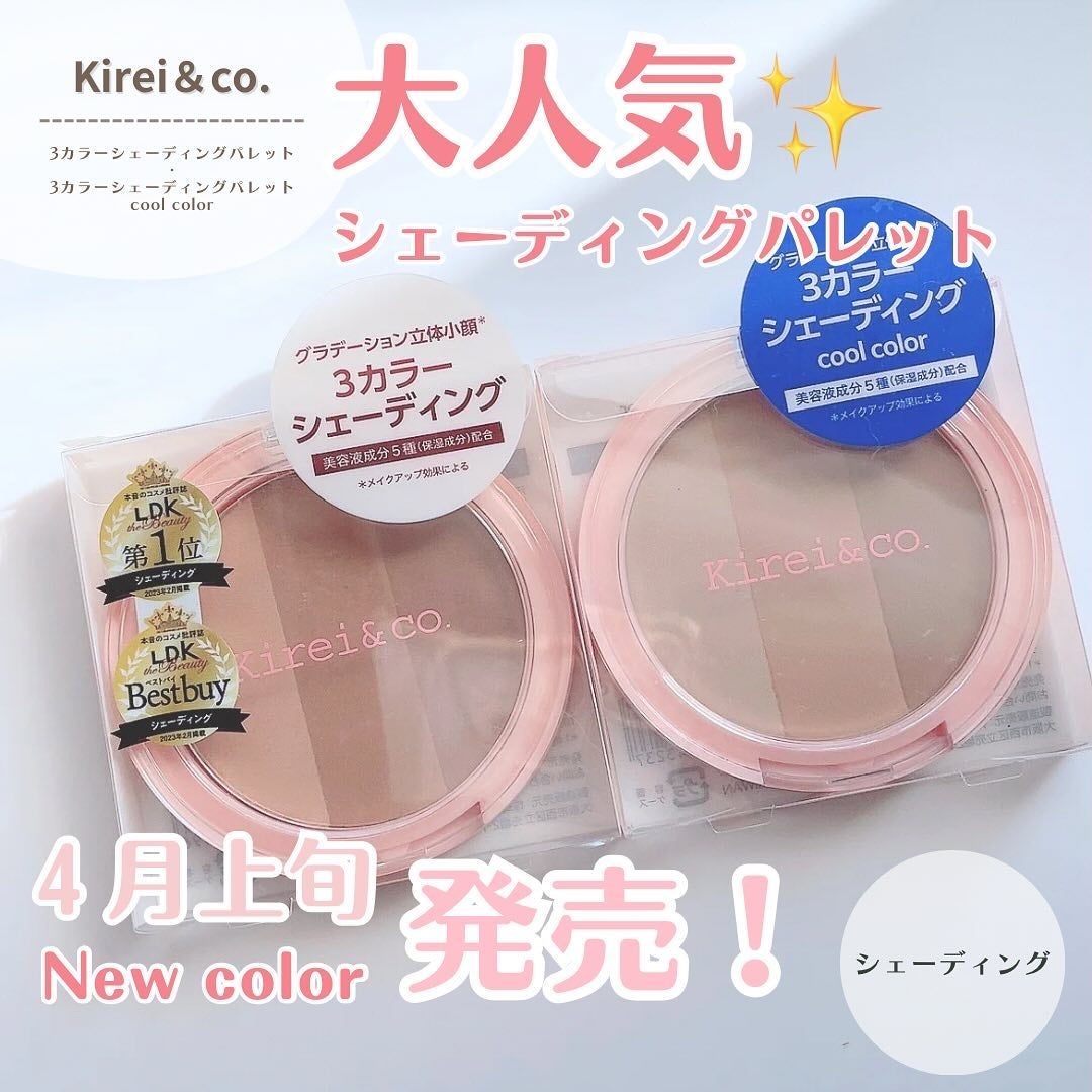 3カラーシェーディングパレット/Kirei&co./シェーディングを使ったクチコミ(1枚目)