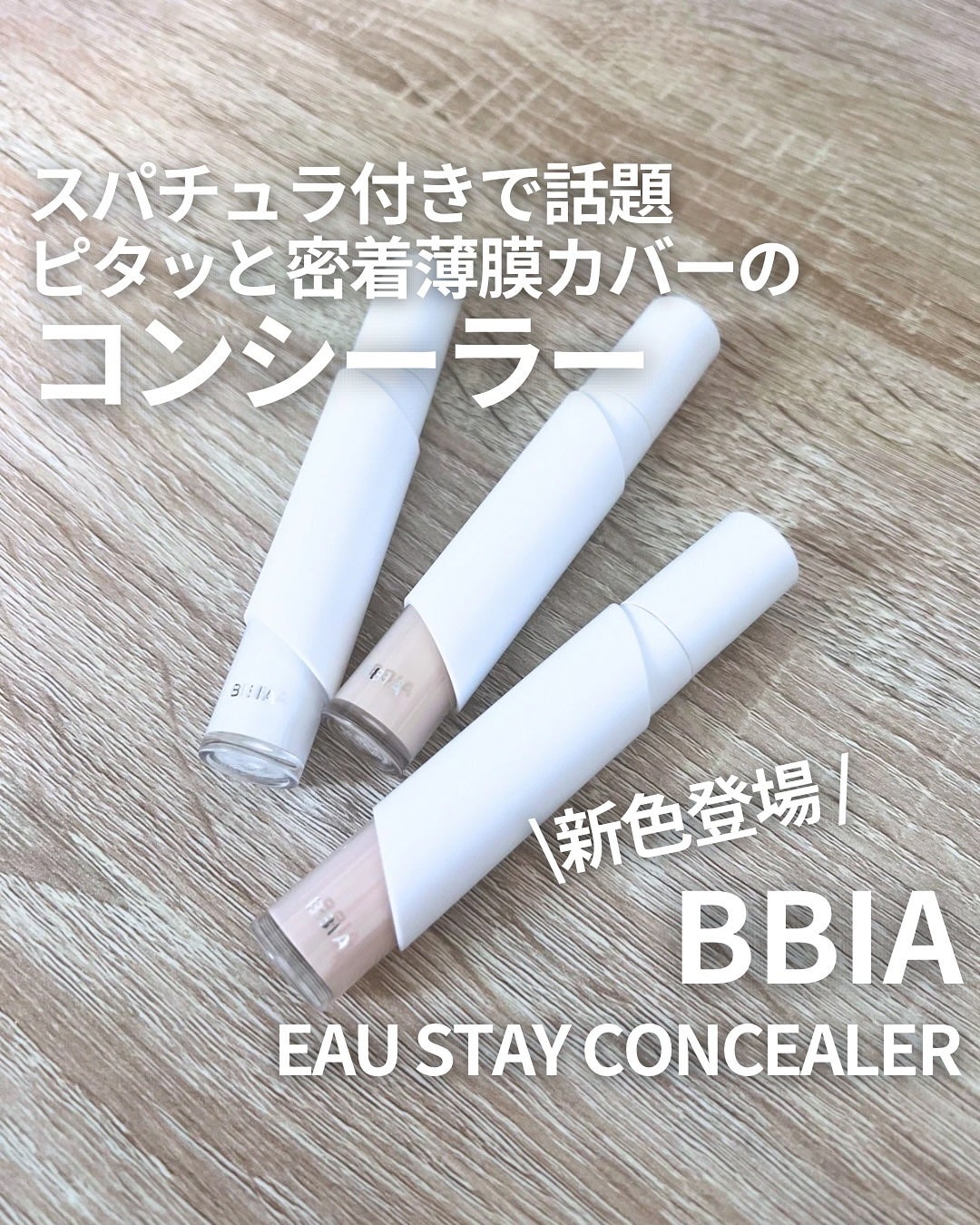 オーステイコンシーラー/BBIA/リキッドコンシーラーを使ったクチコミ(1枚目)