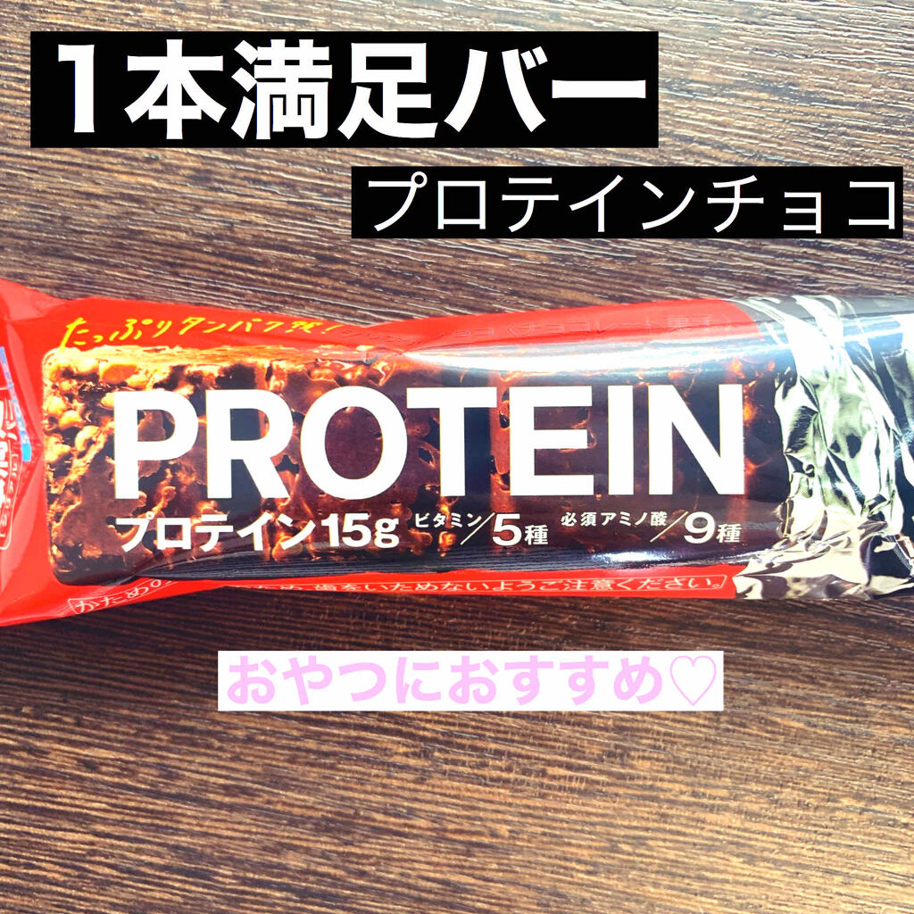 1本満足バー プロテイン/1本満足バー/プロテインバーを使ったクチコミ（1枚目）